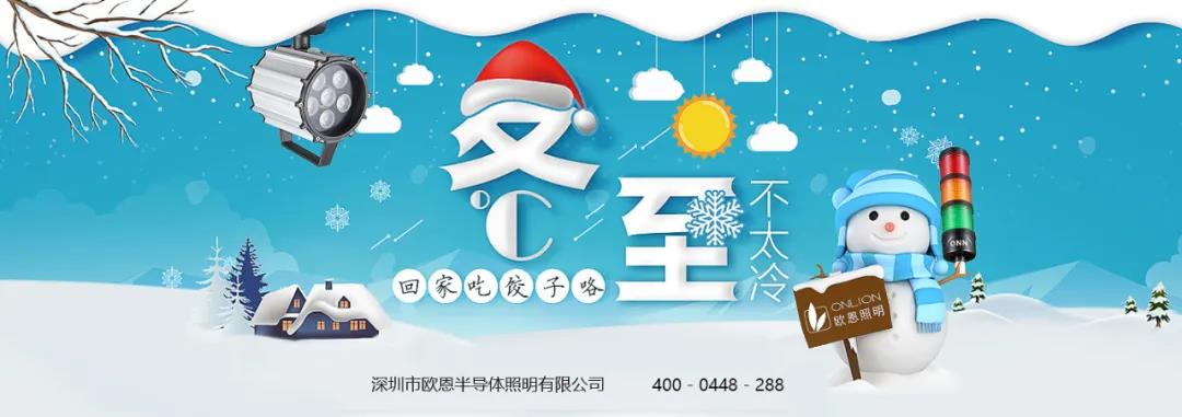 冬至溫情，共品家味——歐恩與你歡度冬至！