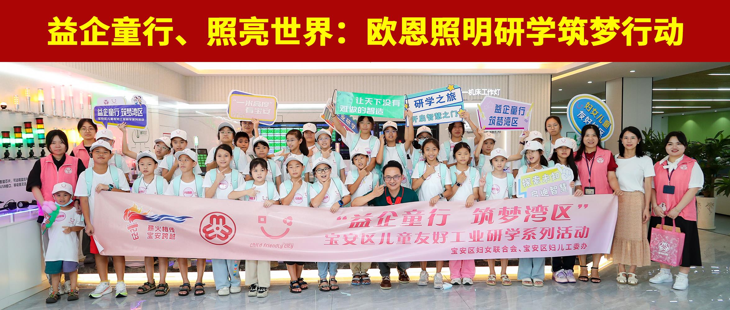 益企童行，照亮世界：歐恩照明研學筑夢行動