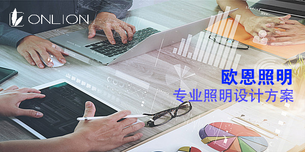 歐恩照明